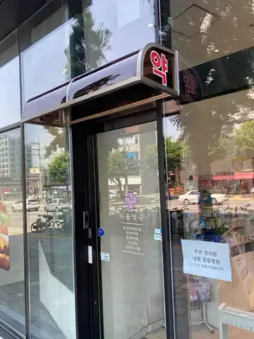 송파 다올약국 유리창청소 현장 사진