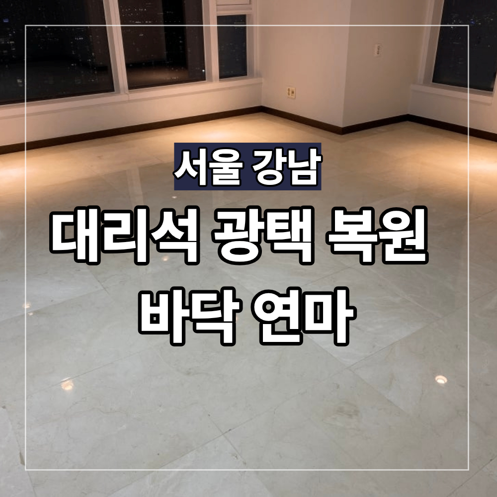 강남 대리석 광택 복원 바닥 연마 필요한 상태