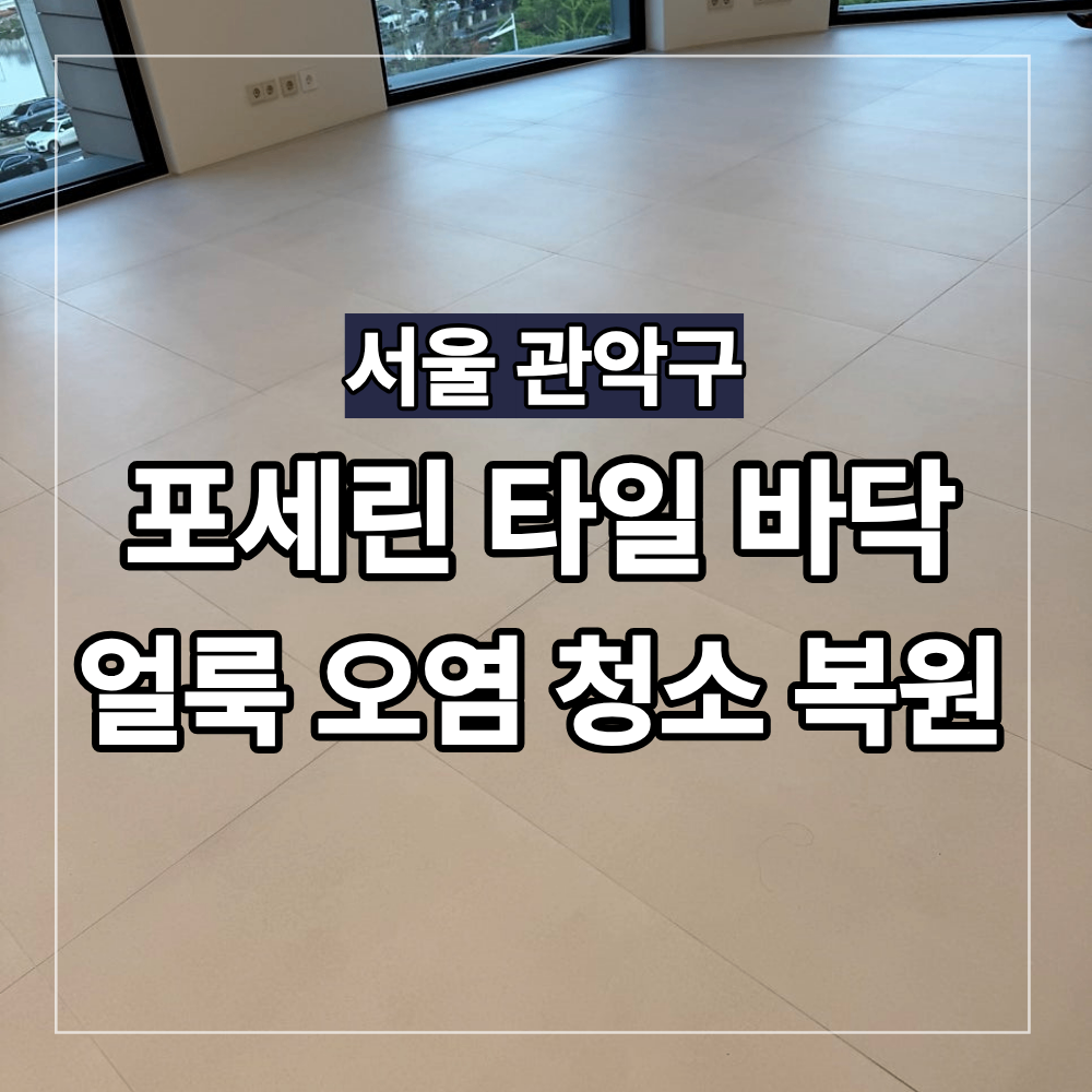 서울 관악구 포세린 타일 얼룩 제거 바닥 청소