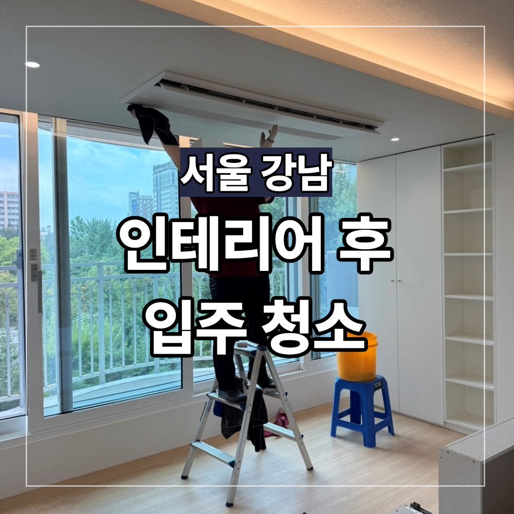 강남 입주 청소 인테리어 후 새집증후군 주의할 점