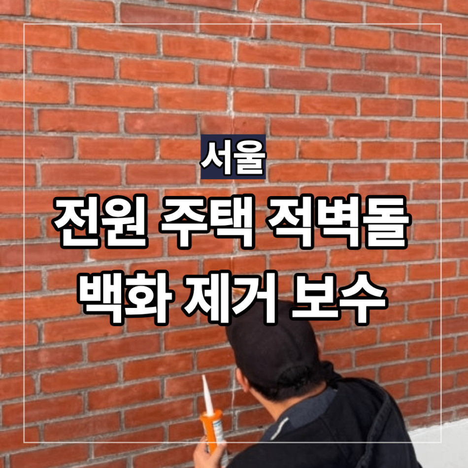 서울 전원주택 적벽돌 백화 제거 청소 크랙 보수 방수 코팅