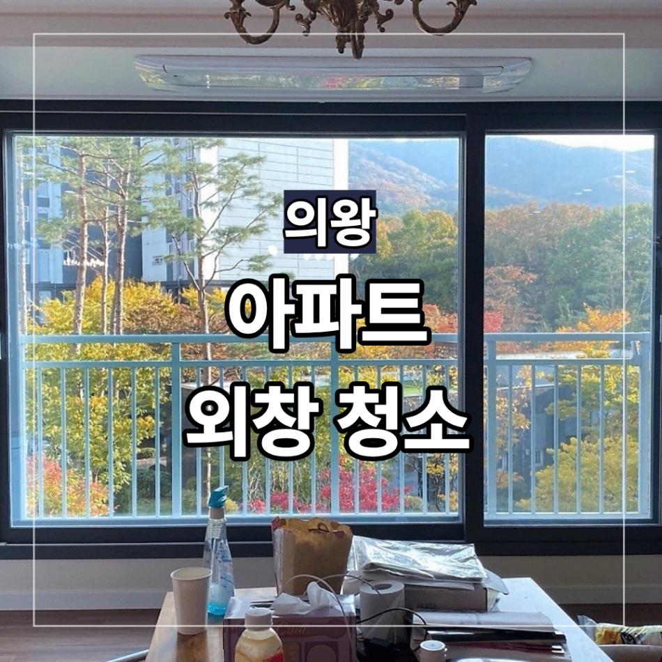 의왕 아파트 외창 청소 백운호수해링턴플레이스 유리창 물때 제거