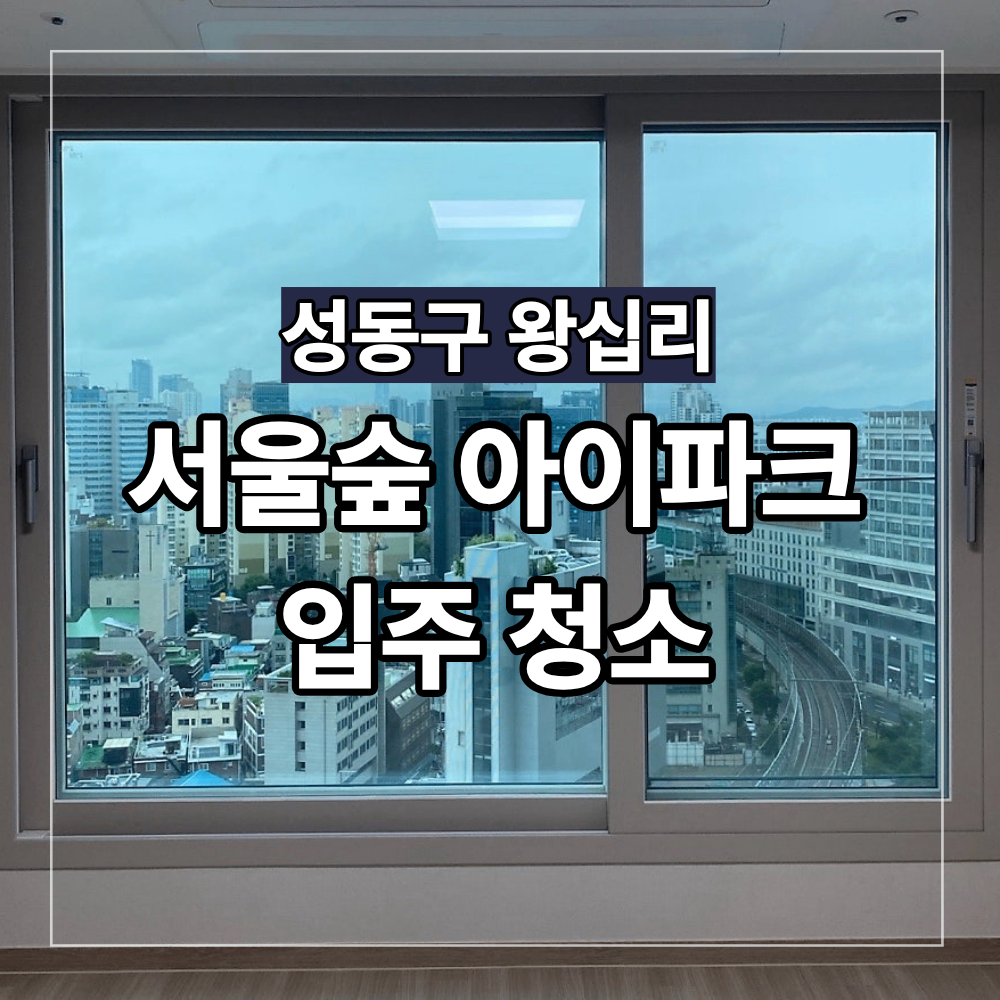 성동구 왕십리 25평 입주 청소 서울숲 아이파크 리버포레 후기
